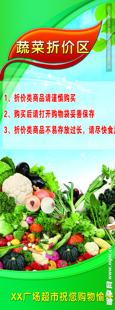 蔬菜折价区展板