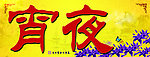 宵夜灯箱
