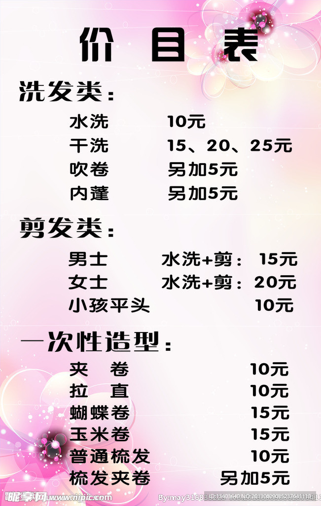 美发价目表