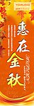 秋季宣传 惠在金秋