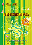 竹纤维生态纺织品海报
