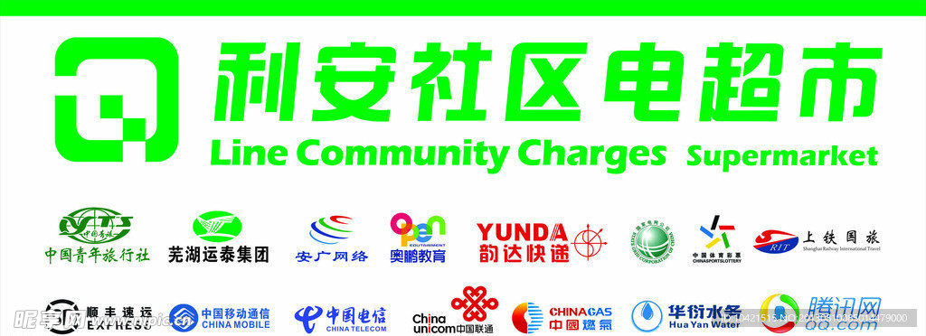 利安社区电超市门头