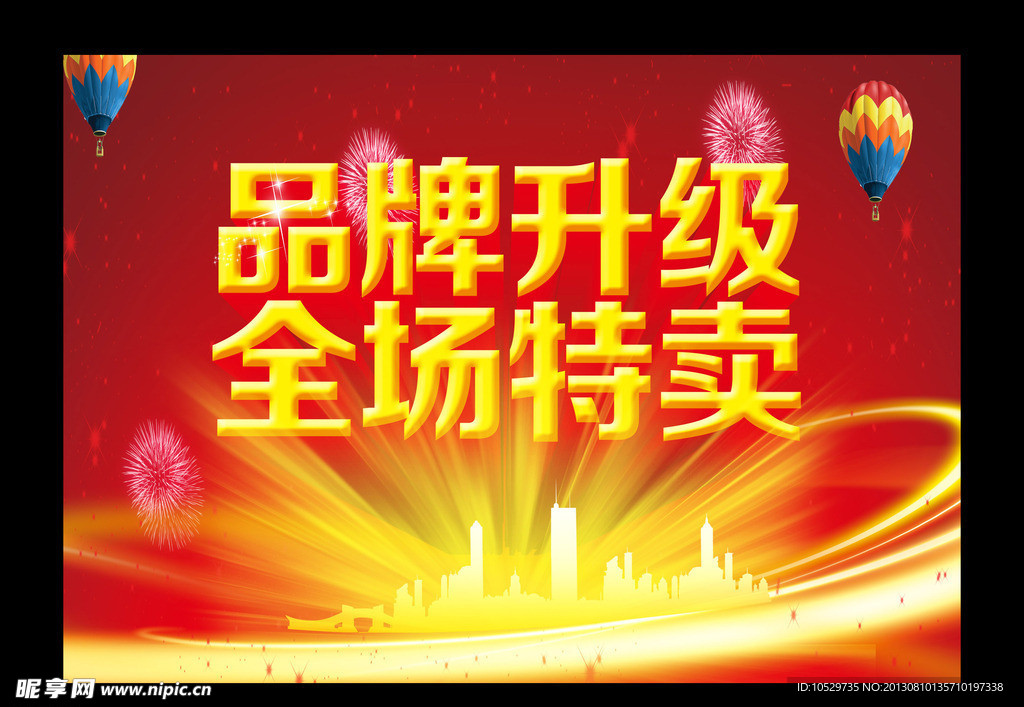 品牌升级 全场特卖