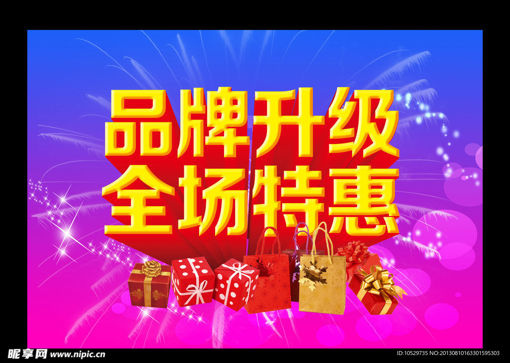 品牌升级 全场特惠