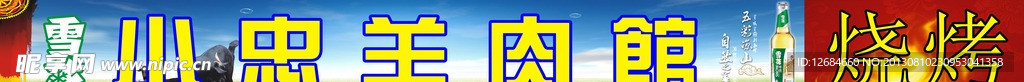 小忠羊肉馆招牌