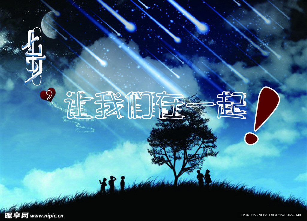 七夕 让我们在一起