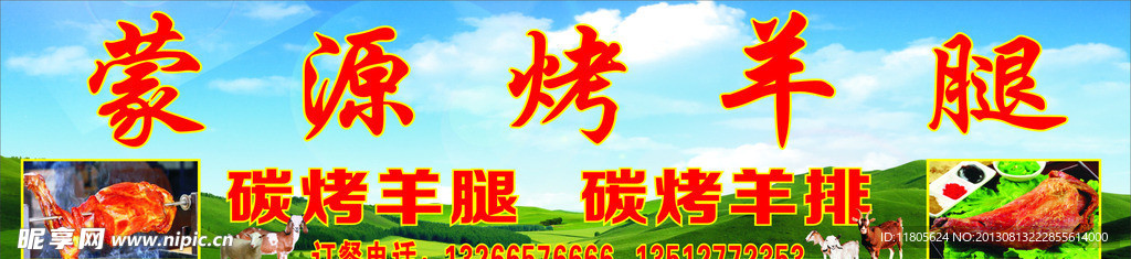蒙源烤羊