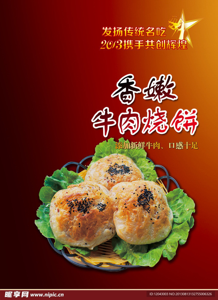 牛肉烧饼海报