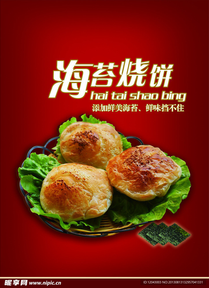 海苔烧饼海报