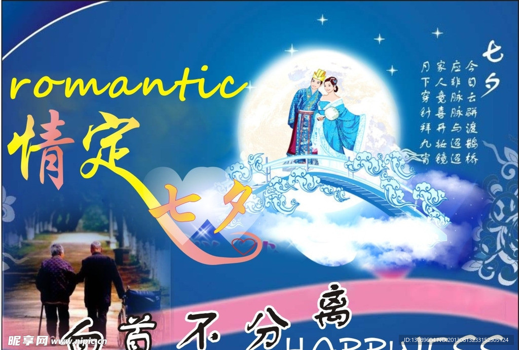 情定七夕 白首不分离