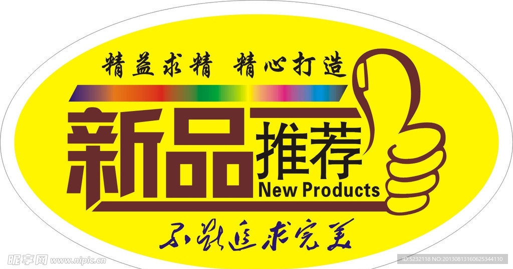 新品上市不干胶