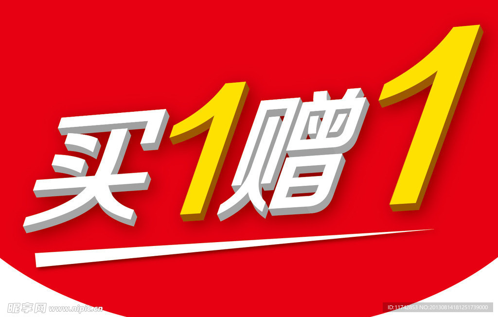 买一赠一 吊牌