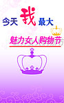 女人节购物海报