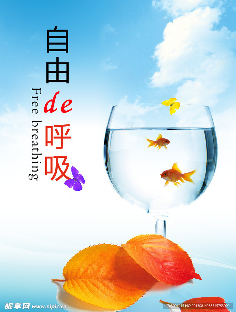自由呼吸海报