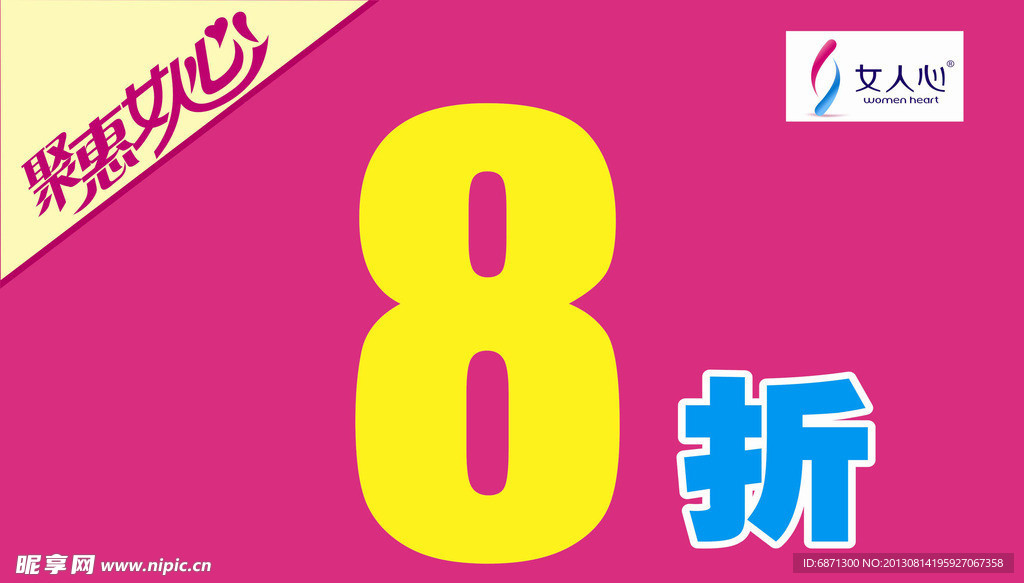 女人心促销海报