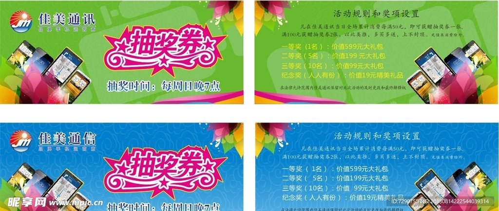 佳美通讯抽奖券