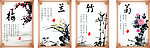 梅兰竹菊
