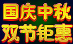 中秋 促销 国庆