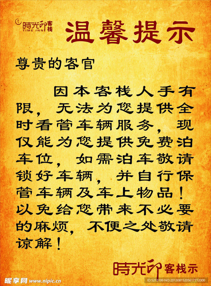酒店温馨提示