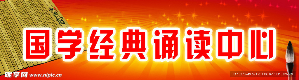 国学经典诵读门头