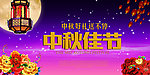 中秋佳节