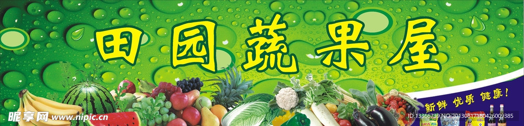 田园蔬果屋
