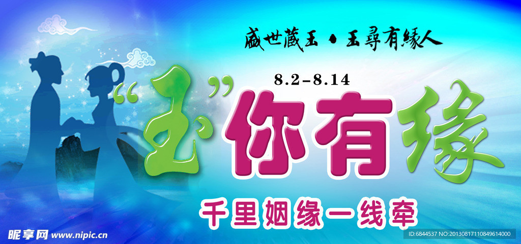 七夕 玉你有缘