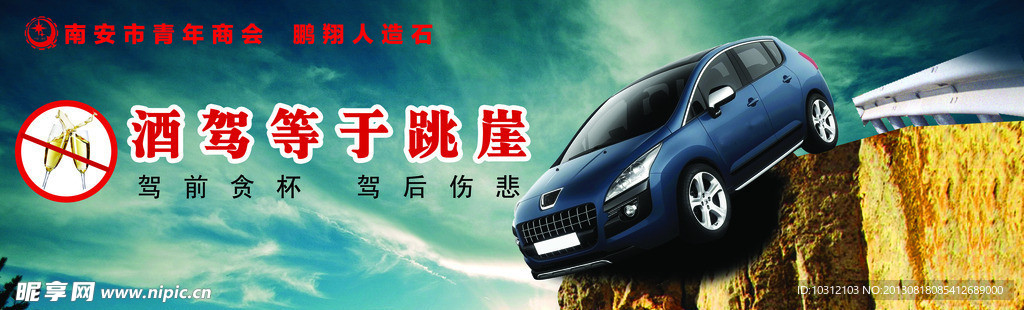 酒驾海报