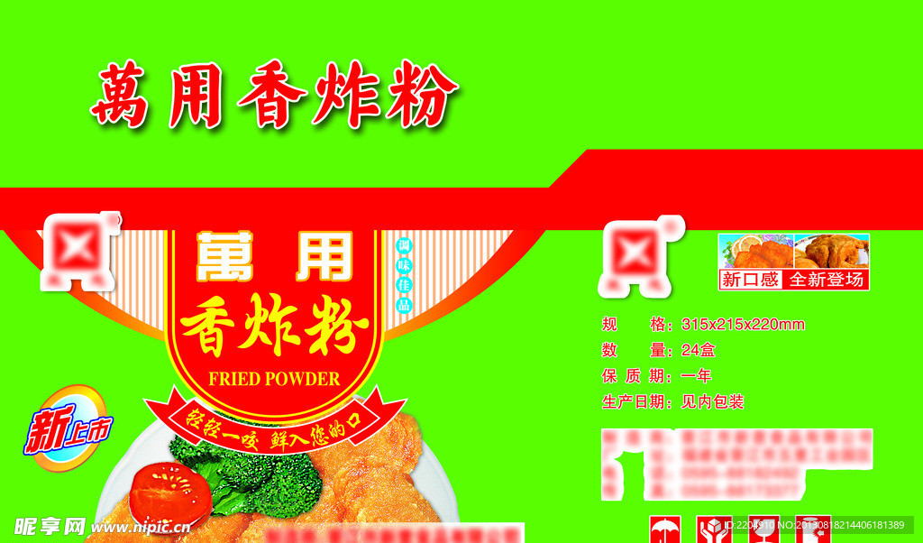 万用香炸粉包装