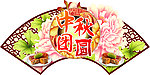 中秋团圆