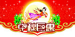 中秋钜惠