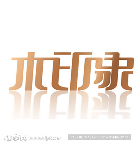 木印象 字体设计