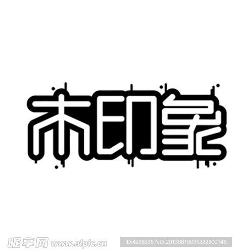 字体设计 木印象