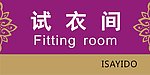 试衣间