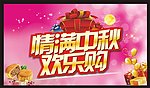 情满中秋 欢乐购