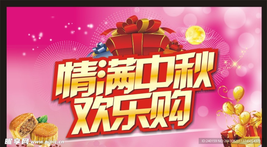 情满中秋 欢乐购