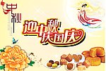 嫦娥 月饼 喜迎中秋
