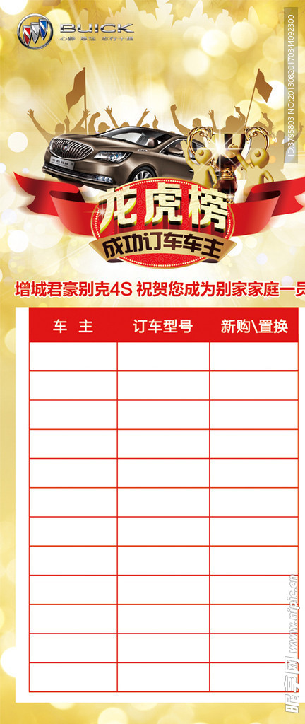 别克龙虎榜海报