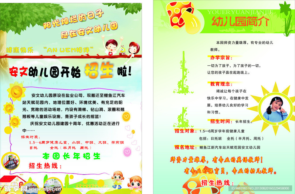 幼儿园宣传单