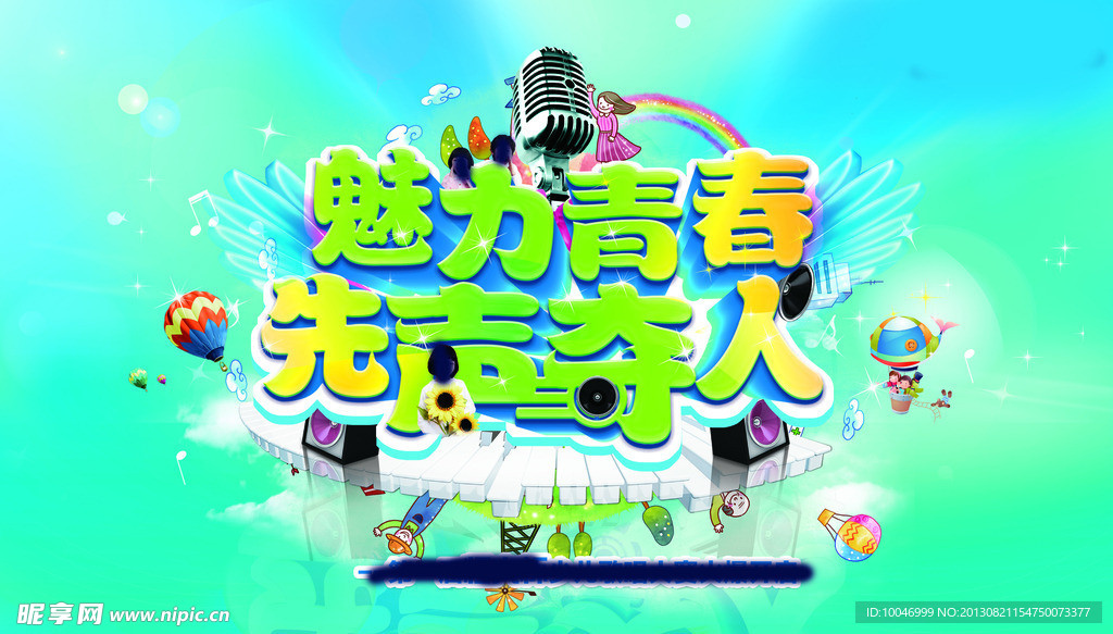 魅力青春先声夺人