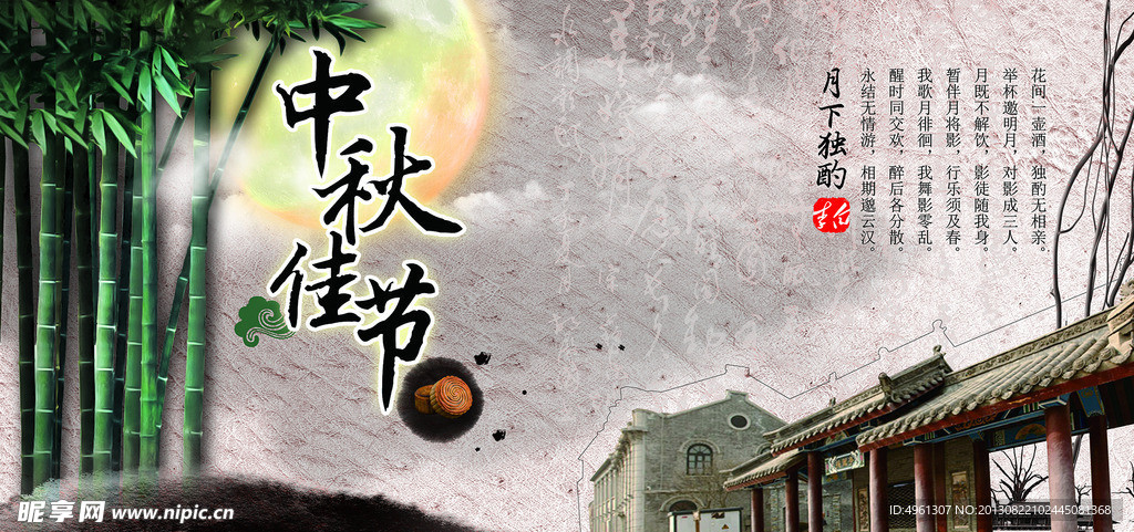 中秋佳节 中秋节