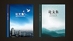 论文集 封面设计