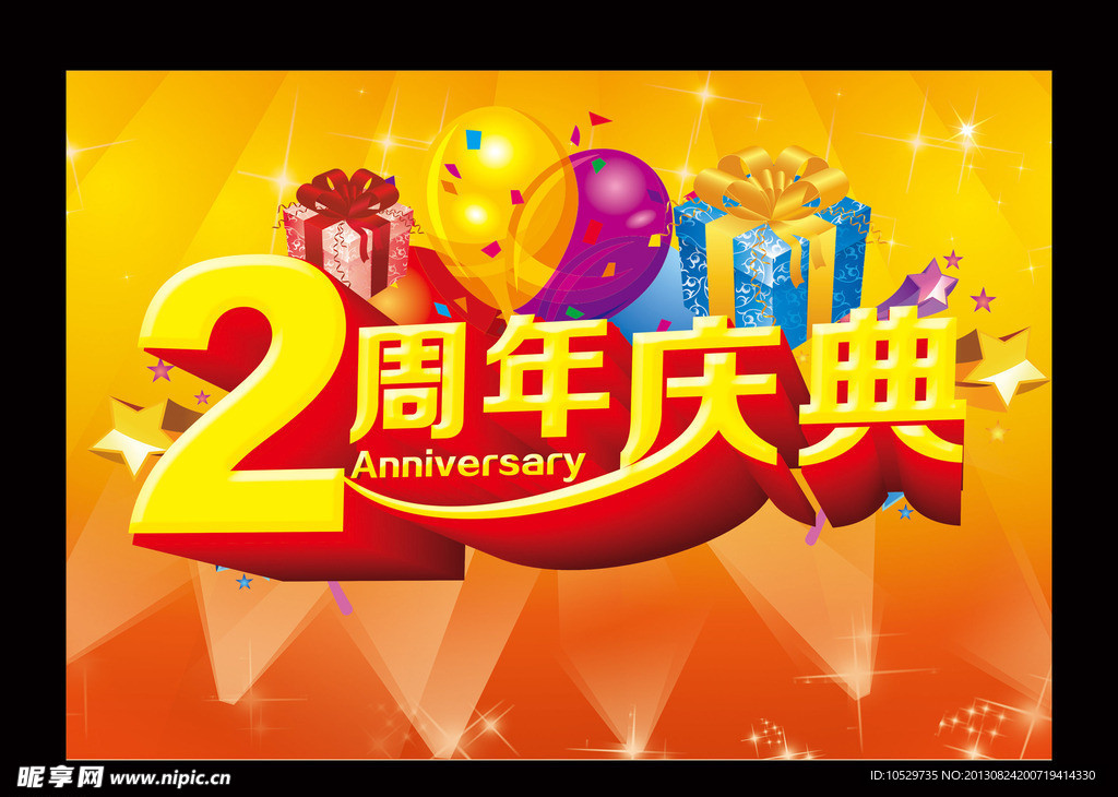 2周年庆典
