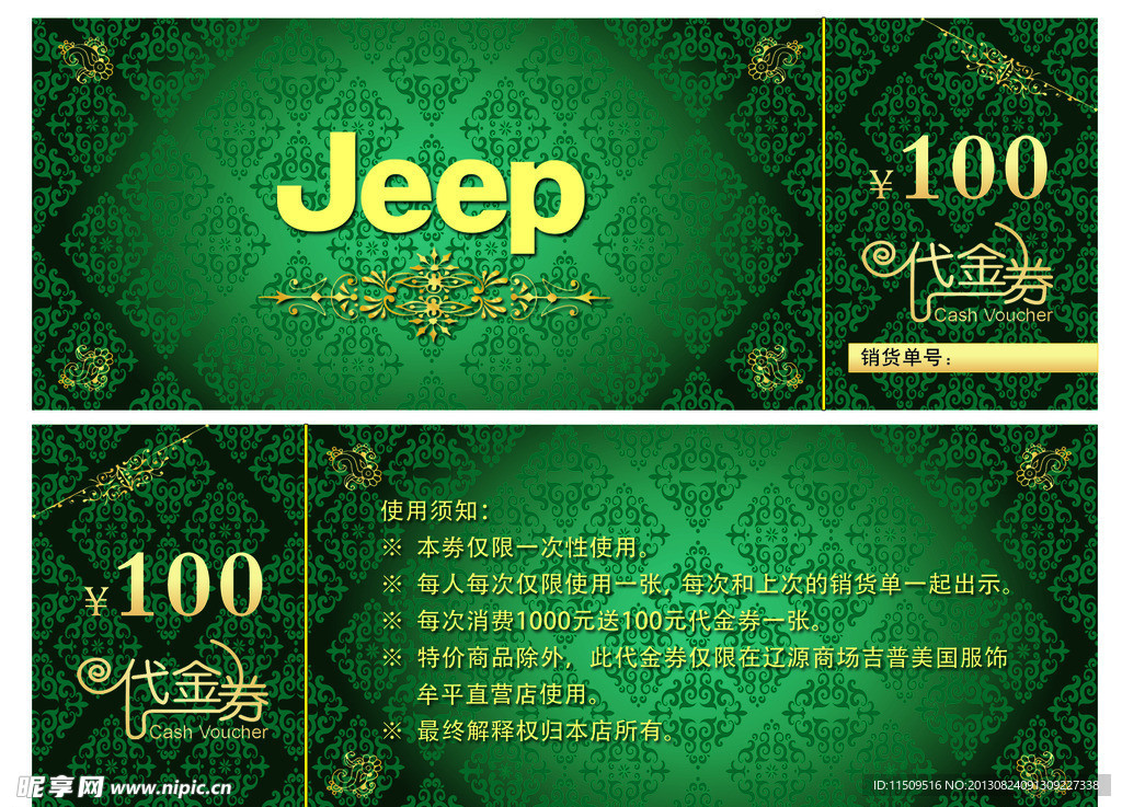 吉普服饰代金券