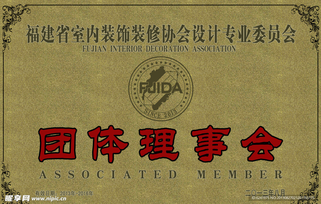 团体理事会牌匾