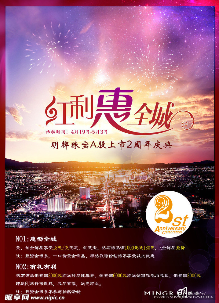 明牌珠宝 红利惠全城