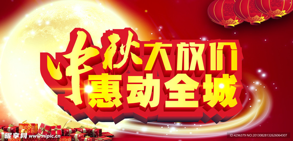 中秋惠动全城 大放价