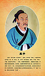儒家名人 孟子