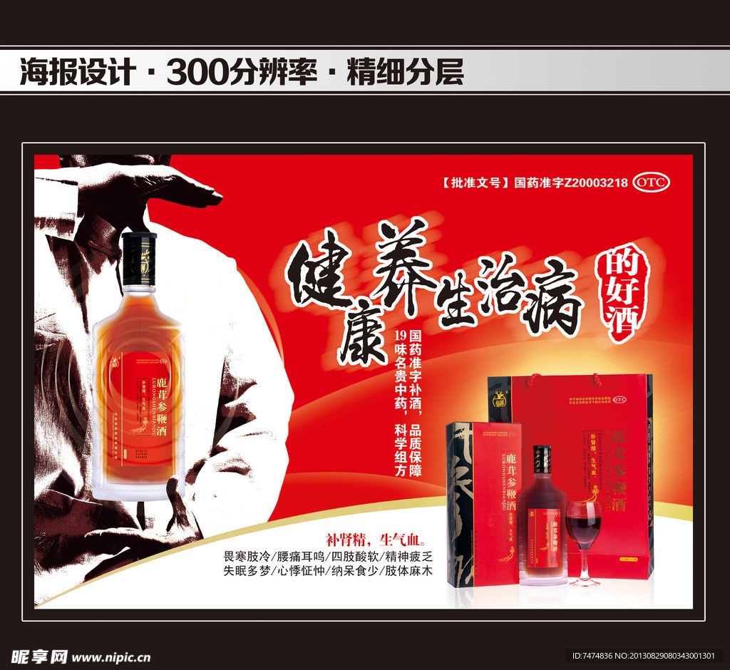 鹿茸参鞭酒海报