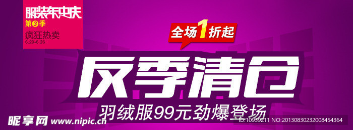 反季清仓 海报